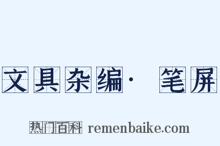 文具杂编·笔屏是什么意思的图片